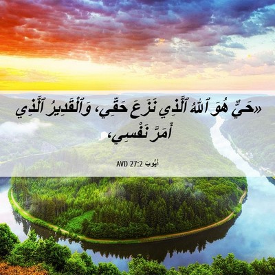 Picture 06 - أَيُّوبَ 27:2 AVD - «حَيٌّ هُوَ ٱللهُ ٱلَّذِي - Bible Verse Picture