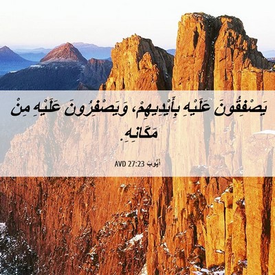 Picture 06 - أَيُّوبَ 27:23 AVD - يَصْفِقُونَ عَلَيْهِ - Bible Verse Picture