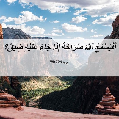 Picture 06 - أَيُّوبَ 27:9 AVD - أَفَيَسْمَعُ ٱللهُ - Bible Verse Picture