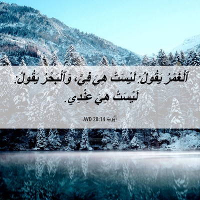 Picture 06 - أَيُّوبَ 28:14 AVD - ٱلْغَمْرُ يَقُولُ: - Bible Verse Picture