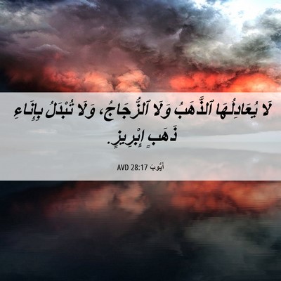 Picture 06 - أَيُّوبَ 28:17 AVD - لَا يُعَادِلُهَا - Bible Verse Picture