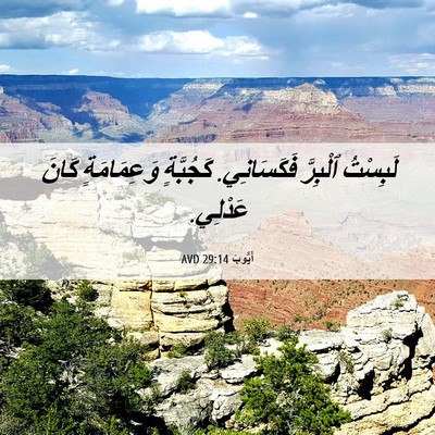 Picture 06 - أَيُّوبَ 29:14 AVD - لَبِسْتُ ٱلْبِرَّ - Bible Verse Picture