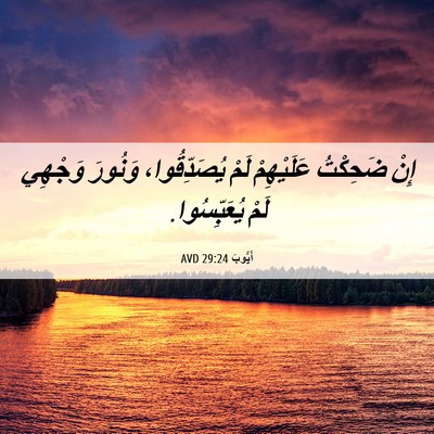 Picture 06 - أَيُّوبَ 29:24 AVD - إِنْ ضَحِكْتُ عَلَيْهِمْ - Bible Verse Picture