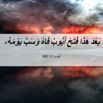 Picture 06 - أَيُّوبَ 3:1 AVD - بَعْدَ هَذَا فَتَحَ - Bible Verse Picture