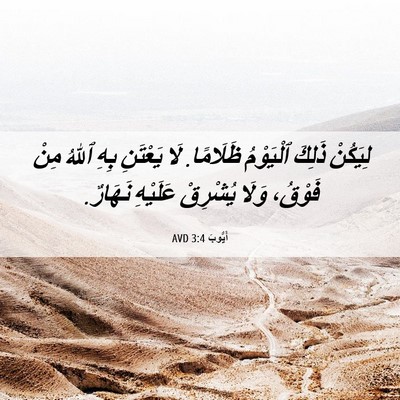Picture 06 - أَيُّوبَ 3:4 AVD - لِيَكُنْ ذَلِكَ ٱلْيَوْمُ - Bible Verse Picture