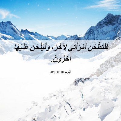 Picture 06 - أَيُّوبَ 31:10 AVD - فَلْتَطْحَنِ ٱمْرَأَتِي - Bible Verse Picture