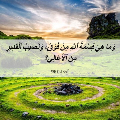 Picture 06 - أَيُّوبَ 31:2 AVD - وَمَا هِيَ قِسْمَةُ ٱللهِ - Bible Verse Picture