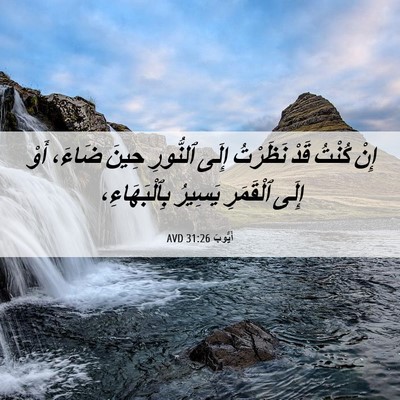 Picture 06 - أَيُّوبَ 31:26 AVD - إِنْ كُنْتُ قَدْ نَظَرْتُ - Bible Verse Picture