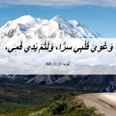 Picture 06 - أَيُّوبَ 31:27 AVD - وَغَوِيَ قَلْبِي سِرًّا، - Bible Verse Picture