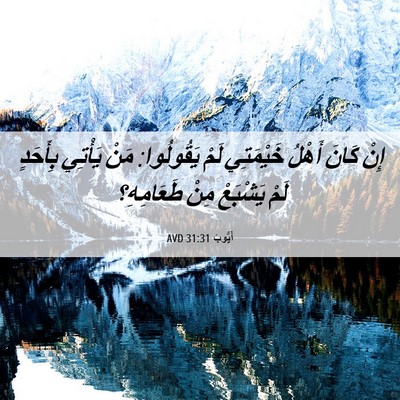 Picture 06 - أَيُّوبَ 31:31 AVD - إِنْ كَانَ أَهْلُ - Bible Verse Picture