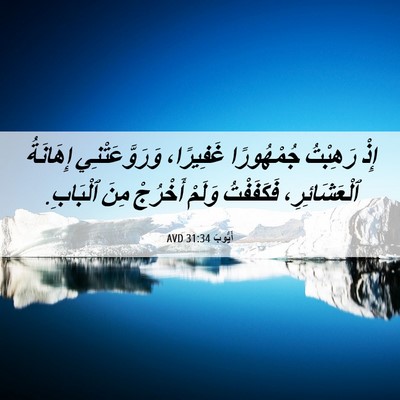 Picture 06 - أَيُّوبَ 31:34 AVD - إِذْ رَهِبْتُ جُمْهُورًا - Bible Verse Picture