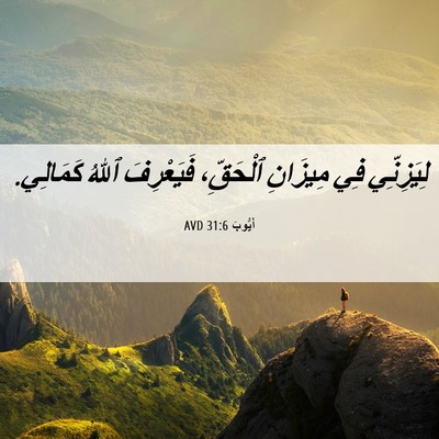 Picture 06 - أَيُّوبَ 31:6 AVD - لِيَزِنِّي فِي مِيزَانِ - Bible Verse Picture