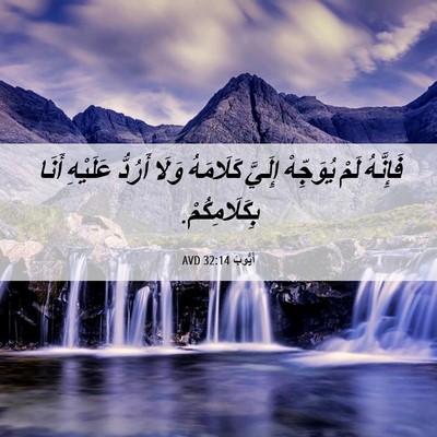 Picture 06 - أَيُّوبَ 32:14 AVD - فَإِنَّهُ لَمْ يُوَجِّهْ - Bible Verse Picture