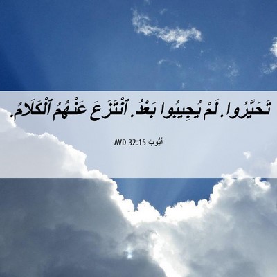 Picture 06 - أَيُّوبَ 32:15 AVD - تَحَيَّرُوا. لَمْ - Bible Verse Picture