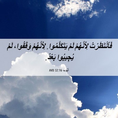 Picture 06 - أَيُّوبَ 32:16 AVD - فَٱنْتَظَرْتُ لِأَنَّهُمْ - Bible Verse Picture