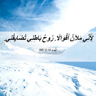 Picture 06 - أَيُّوبَ 32:18 AVD - لِأَنِّي مَلآنٌ - Bible Verse Picture