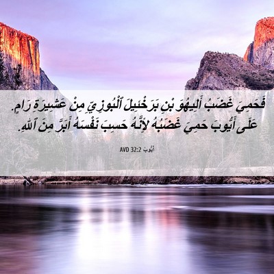 Picture 06 - أَيُّوبَ 32:2 AVD - فَحَمِيَ غَضَبُ أَلِيهُوَ - Bible Verse Picture