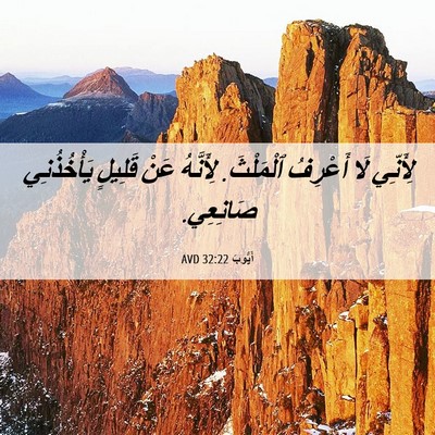 Picture 06 - أَيُّوبَ 32:22 AVD - لِأَنِّي لَا أَعْرِفُ - Bible Verse Picture