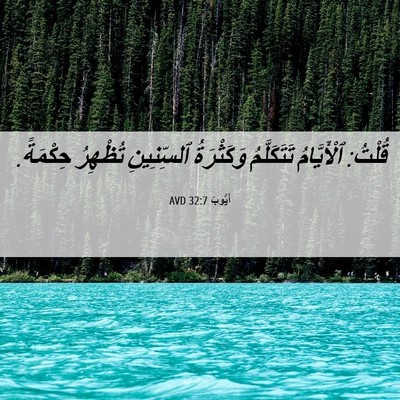 Picture 06 - أَيُّوبَ 32:7 AVD - قُلْتُ: ٱلْأَيَّامُ - Bible Verse Picture