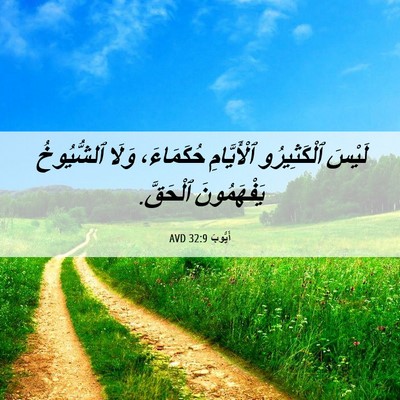 Picture 06 - أَيُّوبَ 32:9 AVD - لَيْسَ ٱلْكَثِيرُو - Bible Verse Picture