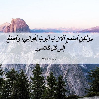 Picture 06 - أَيُّوبَ 33:1 AVD - «وَلَكِنِ ٱسْمَعِ ٱلْآنَ - Bible Verse Picture