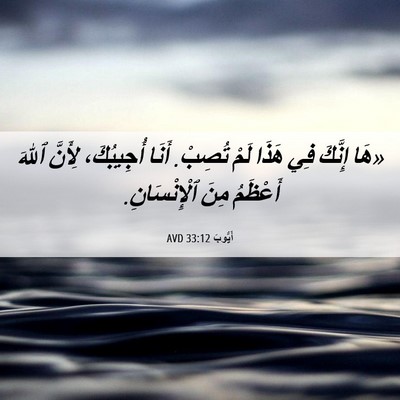 Picture 06 - أَيُّوبَ 33:12 AVD - «هَا إِنَّكَ فِي هَذَا - Bible Verse Picture