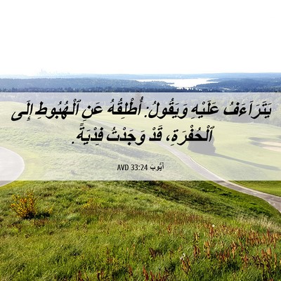 Picture 06 - أَيُّوبَ 33:24 AVD - يَتَرَاَءَفُ عَلَيْهِ - Bible Verse Picture
