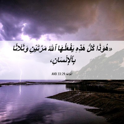 Picture 06 - أَيُّوبَ 33:29 AVD - «هُوَذَا كُلُّ هَذِهِ - Bible Verse Picture