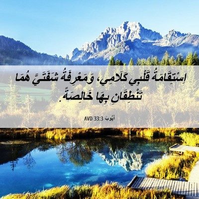 Picture 06 - أَيُّوبَ 33:3 AVD - اِسْتِقَامَةُ قَلْبِي - Bible Verse Picture