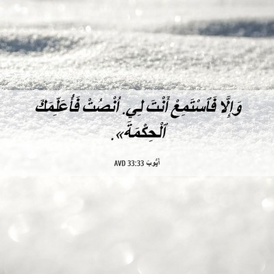 Picture 06 - أَيُّوبَ 33:33 AVD - وَإِلَّا فَٱسْتَمِعْ - Bible Verse Picture