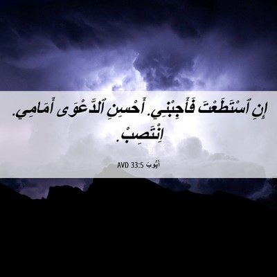 Picture 06 - أَيُّوبَ 33:5 AVD - إِنِ ٱسْتَطَعْتَ - Bible Verse Picture