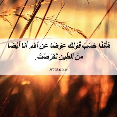 Picture 06 - أَيُّوبَ 33:6 AVD - هَأَنَذَا حَسَبَ قَوْلِكَ - Bible Verse Picture