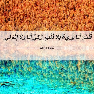 Picture 06 - أَيُّوبَ 33:9 AVD - قُلْتَ: أَنَا بَرِيءٌ - Bible Verse Picture