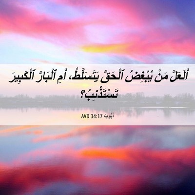 Picture 06 - أَيُّوبَ 34:17 AVD - أَلَعَلَّ مَنْ يُبْغِضُ - Bible Verse Picture