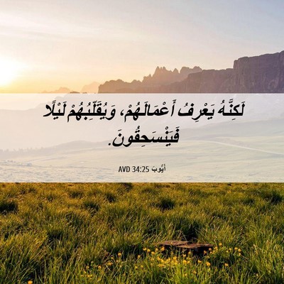 Picture 06 - أَيُّوبَ 34:25 AVD - لَكِنَّهُ يَعْرِفُ - Bible Verse Picture