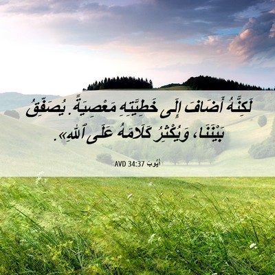 Picture 06 - أَيُّوبَ 34:37 AVD - لَكِنَّهُ أَضَافَ إِلَى - Bible Verse Picture