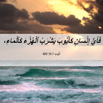 Picture 06 - أَيُّوبَ 34:7 AVD - فَأَيُّ إِنْسَانٍ - Bible Verse Picture