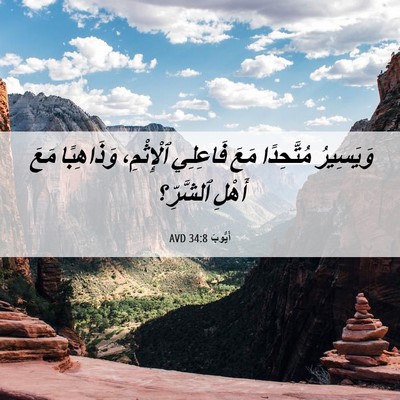 Picture 06 - أَيُّوبَ 34:8 AVD - وَيَسِيرُ مُتَّحِدًا مَعَ - Bible Verse Picture