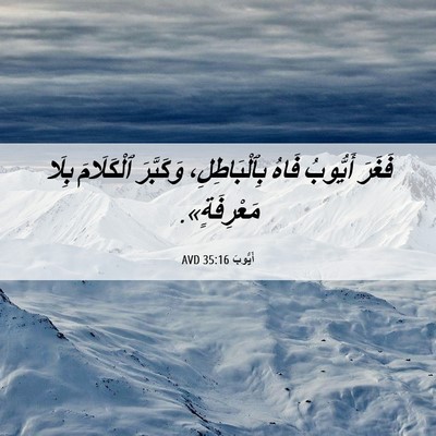 Picture 06 - أَيُّوبَ 35:16 AVD - فَغَرَ أَيُّوبُ فَاهُ - Bible Verse Picture