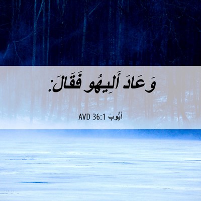 Picture 06 - أَيُّوبَ 36:1 AVD - وَعَادَ أَلِيهُو - Bible Verse Picture