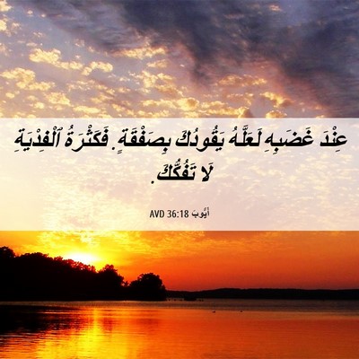 Picture 06 - أَيُّوبَ 36:18 AVD - عِنْدَ غَضَبِهِ لَعَلَّهُ - Bible Verse Picture