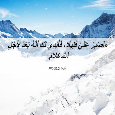 Picture 06 - أَيُّوبَ 36:2 AVD - «ٱصْبِرْ عَلَيَّ - Bible Verse Picture