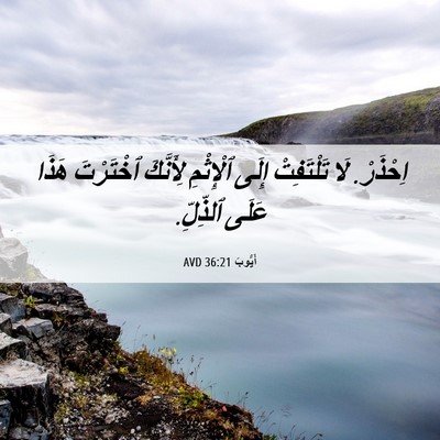 Picture 06 - أَيُّوبَ 36:21 AVD - اِحْذَرْ. لَا تَلْتَفِتْ - Bible Verse Picture