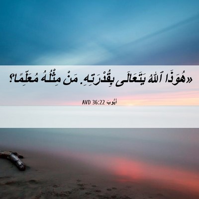 Picture 06 - أَيُّوبَ 36:22 AVD - «هُوَذَا ٱللهُ يَتَعَالَى - Bible Verse Picture