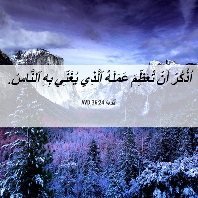 Picture 06 - أَيُّوبَ 36:24 AVD - اُذْكُرْ أَنْ تُعَظِّمَ - Bible Verse Picture