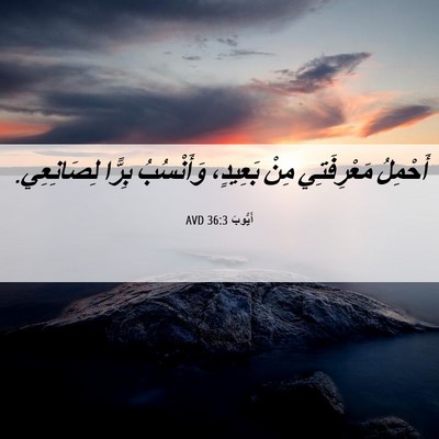 Picture 06 - أَيُّوبَ 36:3 AVD - أَحْمِلُ مَعْرِفَتِي مِنْ - Bible Verse Picture