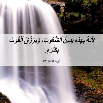 Picture 06 - أَيُّوبَ 36:31 AVD - لِأَنَّهُ بِهَذِهِ - Bible Verse Picture