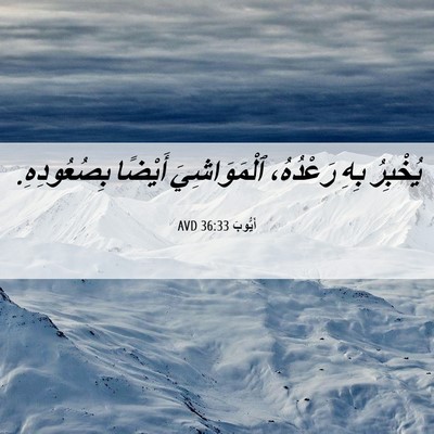 Picture 06 - أَيُّوبَ 36:33 AVD - يُخْبِرُ بِهِ رَعْدُهُ، - Bible Verse Picture