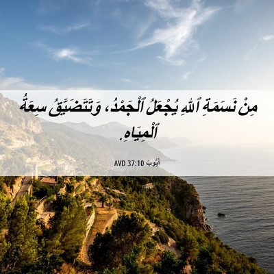Picture 06 - أَيُّوبَ 37:10 AVD - مِنْ نَسَمَةِ ٱللهِ - Bible Verse Picture