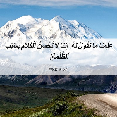 Picture 06 - أَيُّوبَ 37:19 AVD - عَلِّمْنَا مَا نَقُولُ - Bible Verse Picture